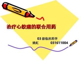 治疗心绞痛的联合用药精