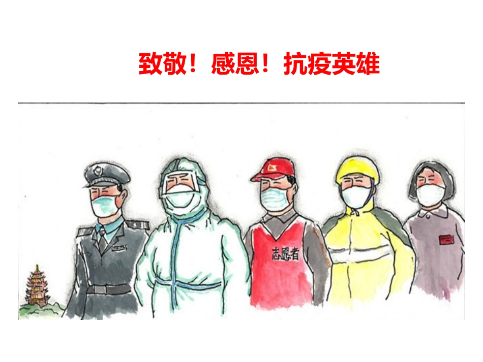 致敬感恩抗疫英雄_第1页