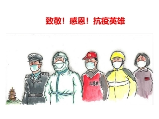 致敬感恩抗疫英雄