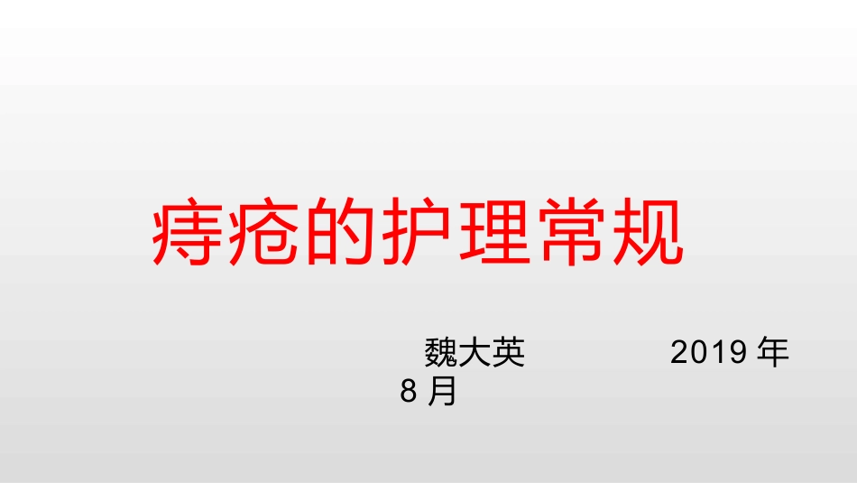 痔疮的护理常规_第1页