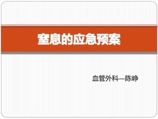 窒息的应急预案