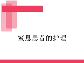 窒息患者的抢救及护理