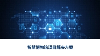 智慧博物馆项目解决方案