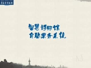 智慧博物馆自助票务系统