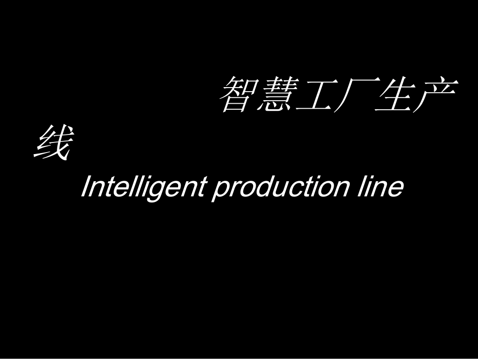 智慧工厂生产线_第1页