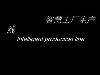 智慧工厂生产线