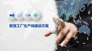 智慧工厂生产线建设方案