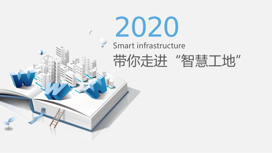 智慧工地系统解决方案_第1页