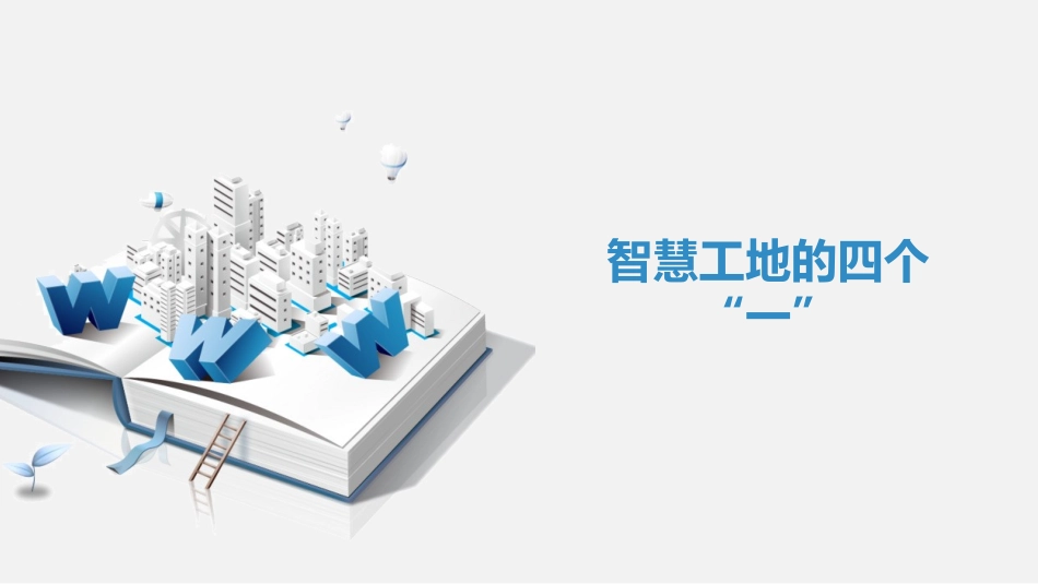 智慧工地系统解决方案_第3页