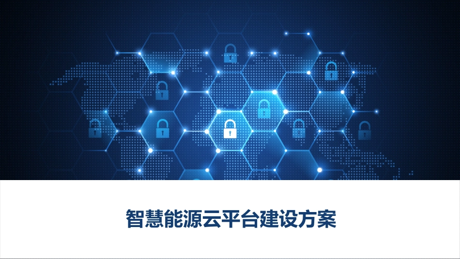 智慧能源云平台建设方案_第1页