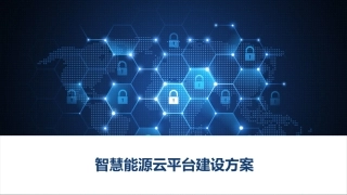 智慧能源云平台建设方案