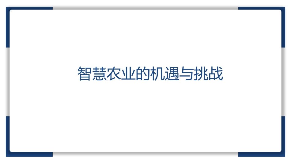 智慧农业的机遇与挑战_第1页