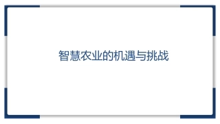 智慧农业的机遇与挑战