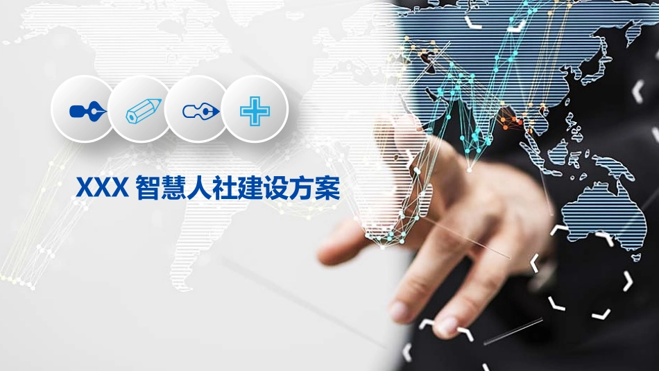 智慧人社建设方案_第1页