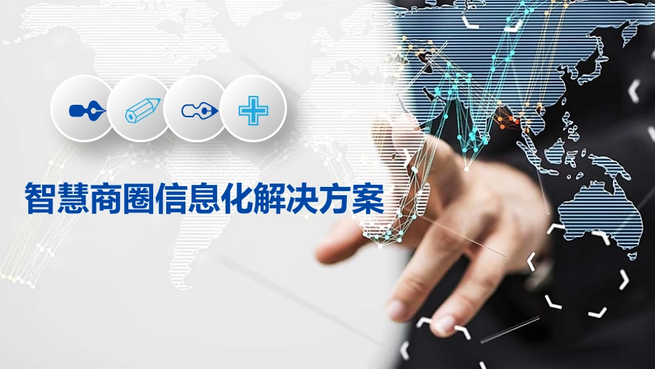 智慧商圈信息化解决方案_第1页