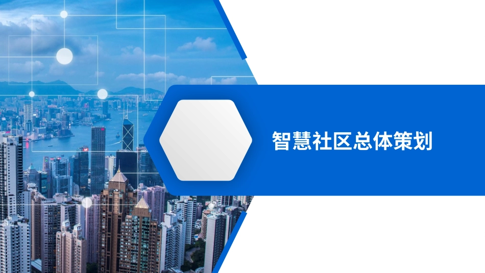 智慧社区策划方案_第1页