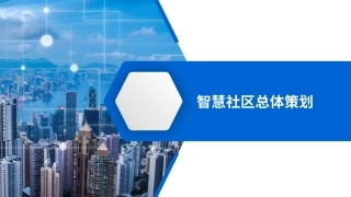 智慧社区策划方案