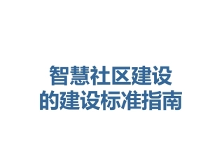 智慧社区建设的建设标准指南