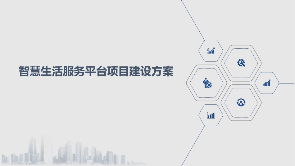 智慧生活服务平台项目建设方案_第1页