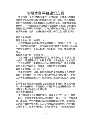智慧水务平台建设方案