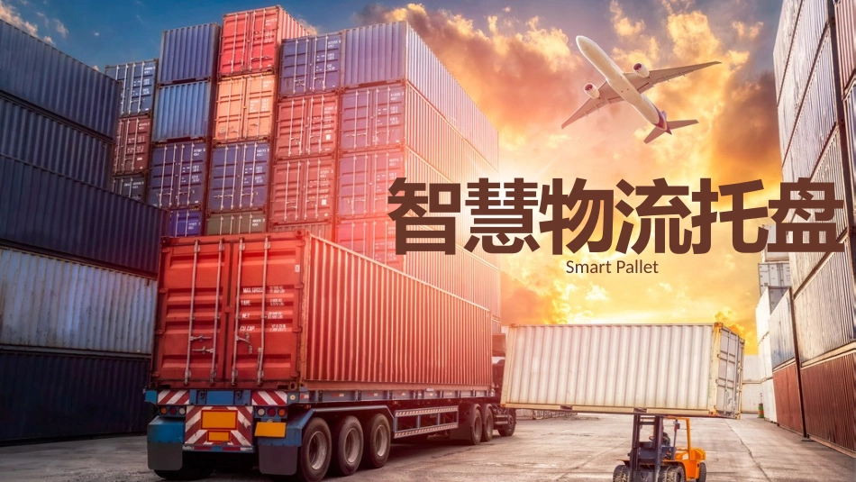 智慧物流托盘_第1页