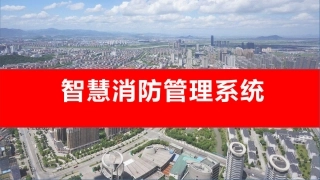 智慧消防管理系统