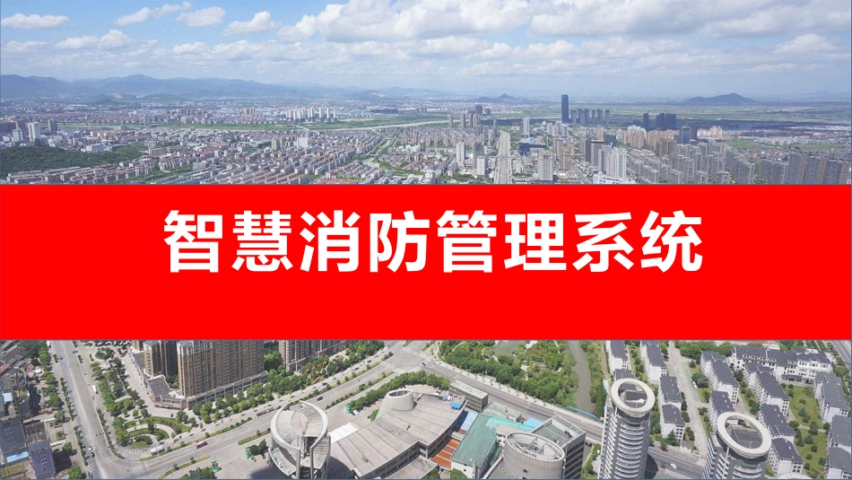 智慧消防管理系统方案_第1页