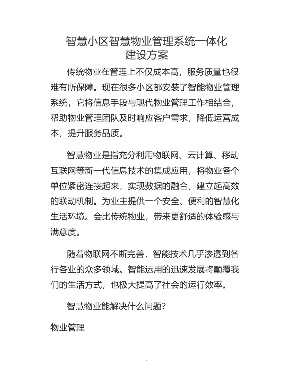 智慧小区智慧物业管理系统一体化建设方案_第1页
