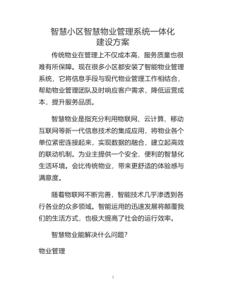智慧小区智慧物业管理系统一体化建设方案