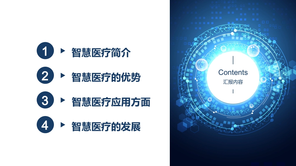 智慧医疗互联网医疗医疗科技主题_第2页