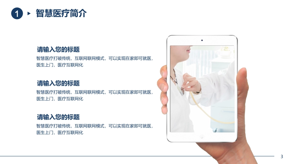 智慧医疗互联网医疗医疗科技主题_第3页
