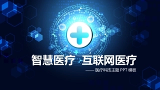 智慧医疗互联网医疗医疗科技主题