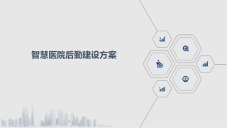 智慧医院后勤建设方案