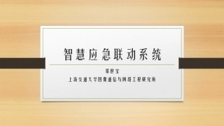 智慧应急联动系统