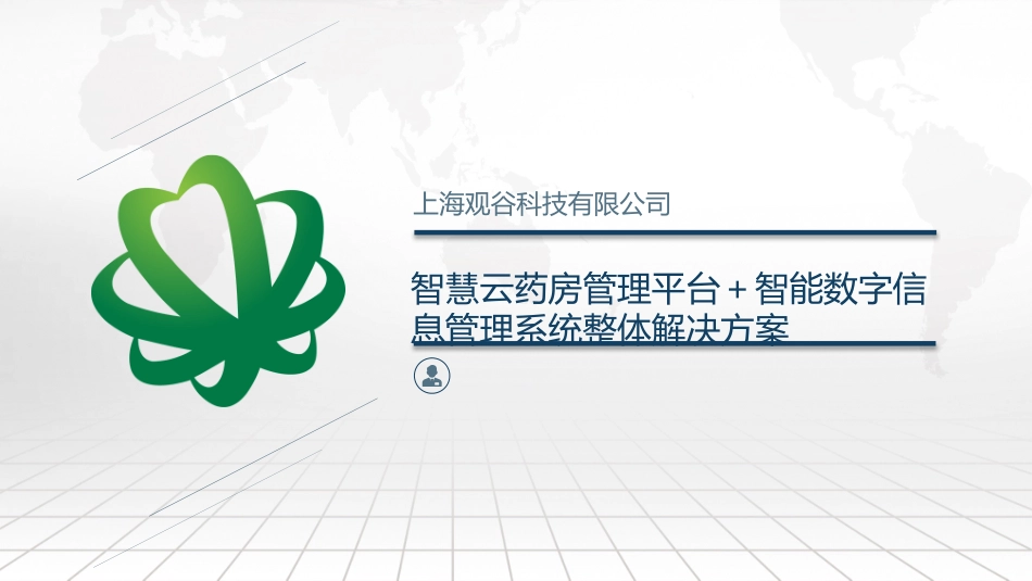 智慧云药房应用系统_第1页