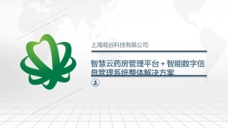 智慧云药房应用系统