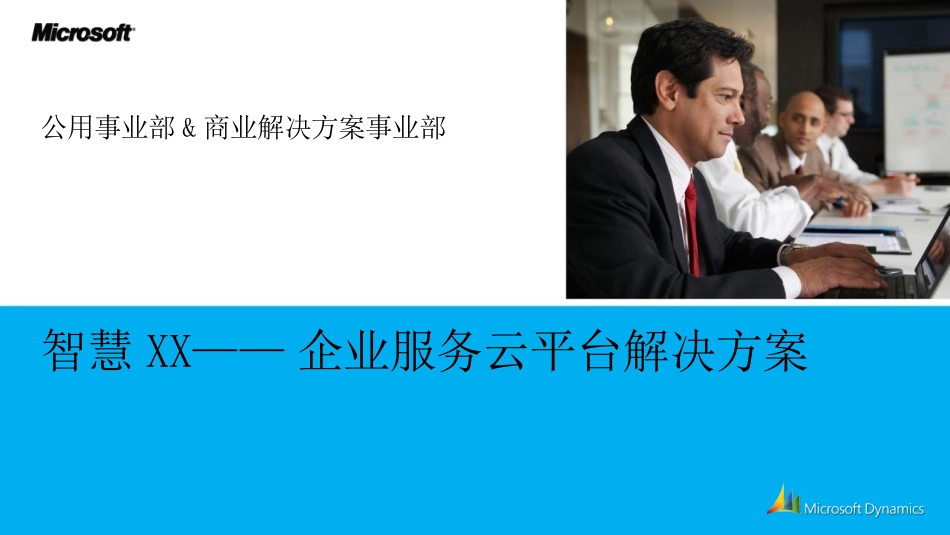 智慧招商服务解决方案_第1页
