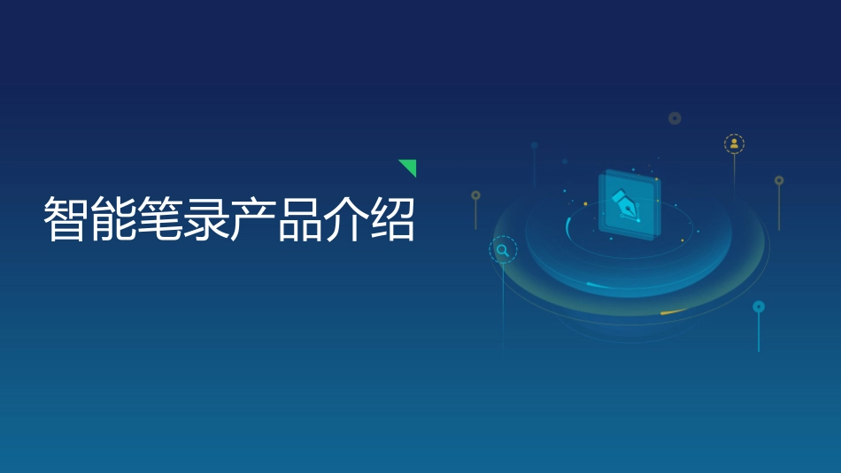 智能笔录系统_第1页