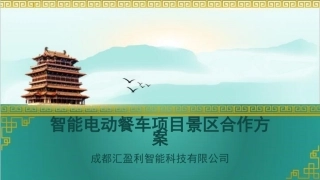 智能电动餐车项目景区合作方案