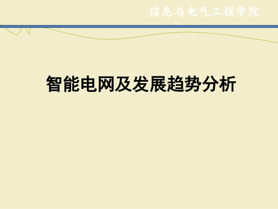 智能电网及发展趋势_第1页