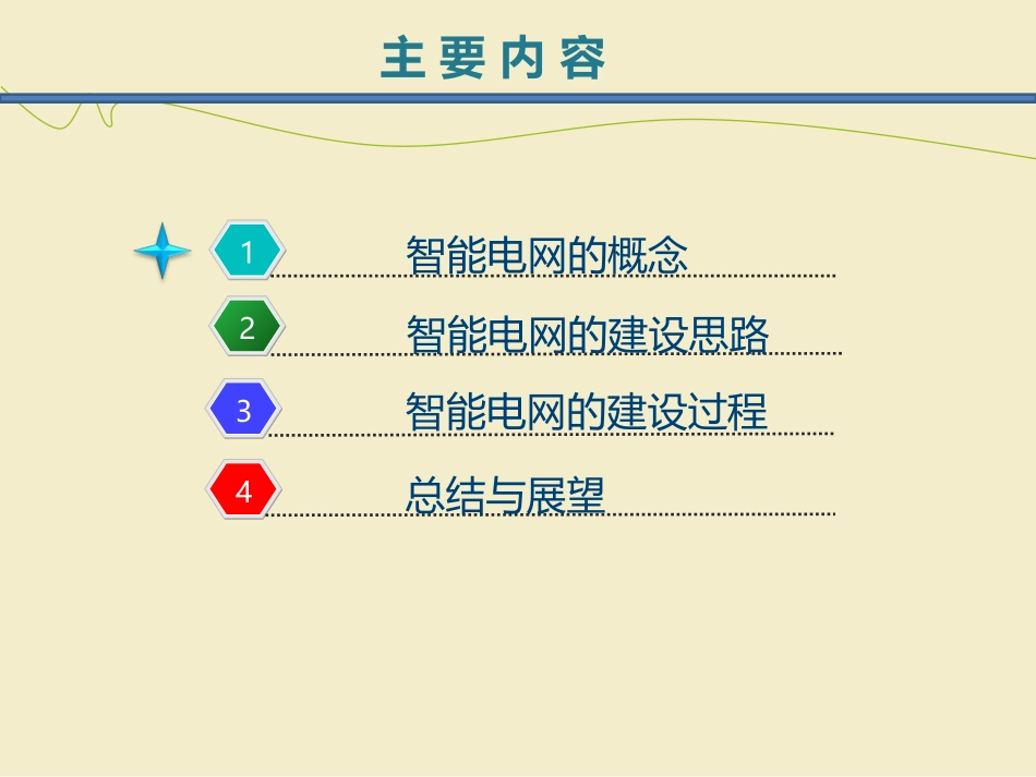智能电网及发展趋势_第2页