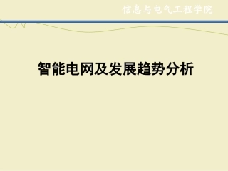 智能电网及发展趋势