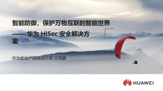 智能防御保护万物互联的智能世界华为HiSec安全解决方案