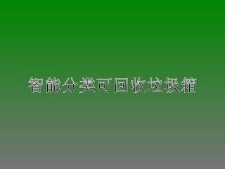 智能分类可回收垃圾箱答辩方案