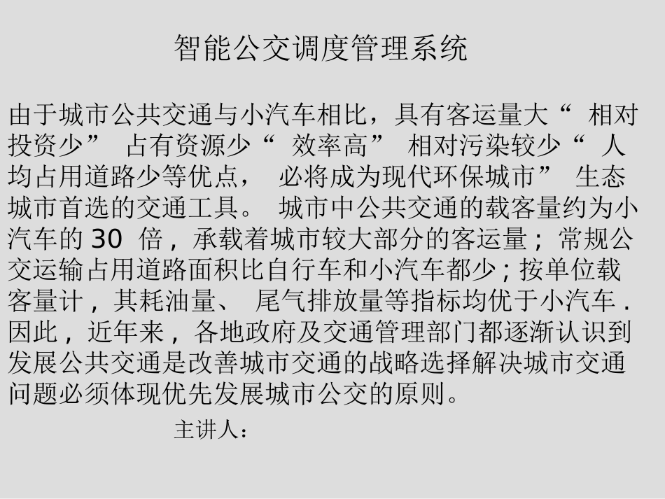 智能公交调度管理系统_第1页