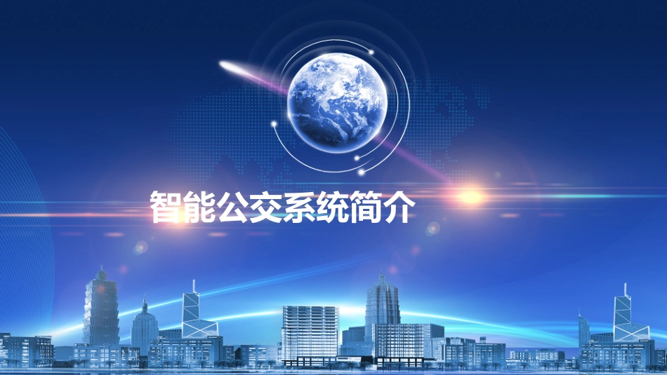 智能公交系统介绍_第1页