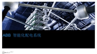 智能化配电系统整体解决方案