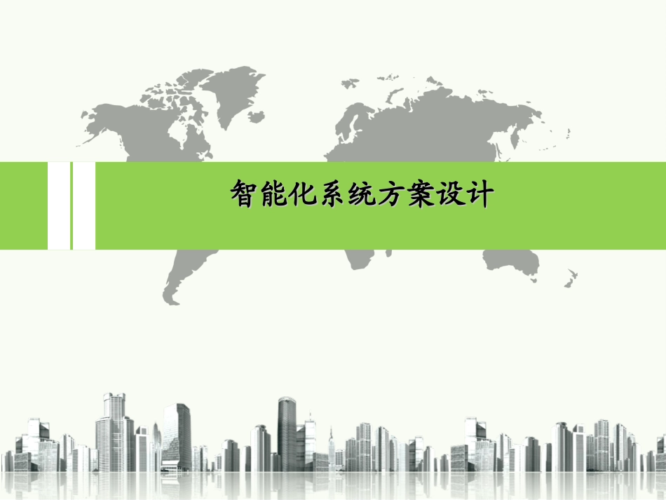 智能化系统方案设计_第1页