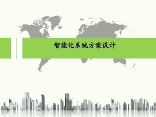 智能化系统方案设计