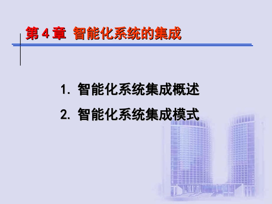 智能化系统集成及管理_第1页